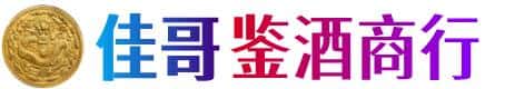 齐齐哈尔龙江县佳哥鉴酒商行