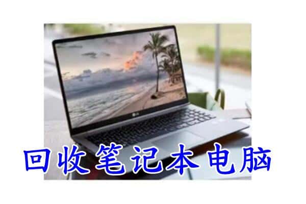 齐齐哈尔龙江县回收笔记本